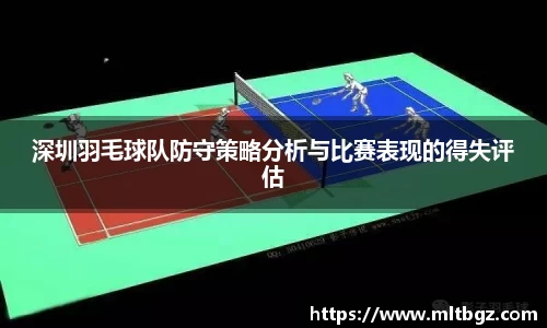 深圳羽毛球队防守策略分析与比赛表现的得失评估