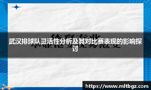 武汉排球队灵活性分析及其对比赛表现的影响探讨