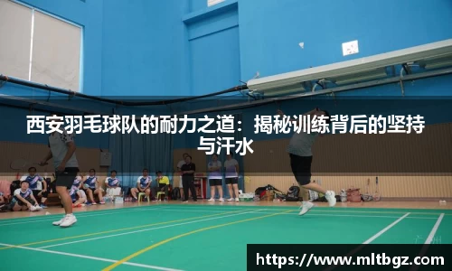 西安羽毛球队的耐力之道：揭秘训练背后的坚持与汗水