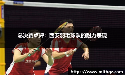 总决赛点评：西安羽毛球队的耐力表现