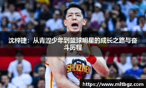 沈梓捷：从青涩少年到篮球明星的成长之路与奋斗历程