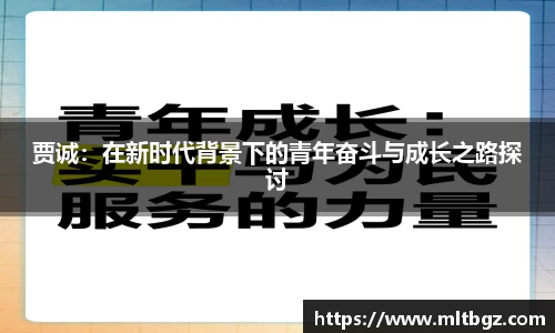 贾诚：在新时代背景下的青年奋斗与成长之路探讨