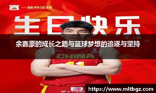 余嘉豪的成长之路与篮球梦想的追逐与坚持