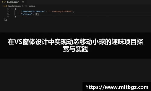 在VS窗体设计中实现动态移动小球的趣味项目探索与实践