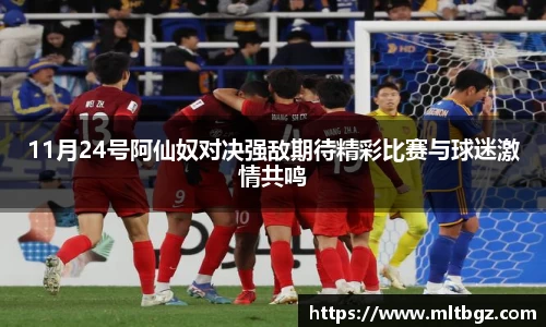 11月24号阿仙奴对决强敌期待精彩比赛与球迷激情共鸣