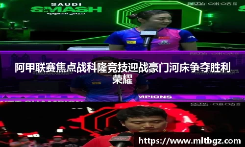 阿甲联赛焦点战科隆竞技迎战豪门河床争夺胜利荣耀