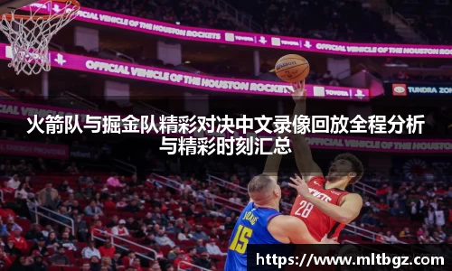 火箭队与掘金队精彩对决中文录像回放全程分析与精彩时刻汇总