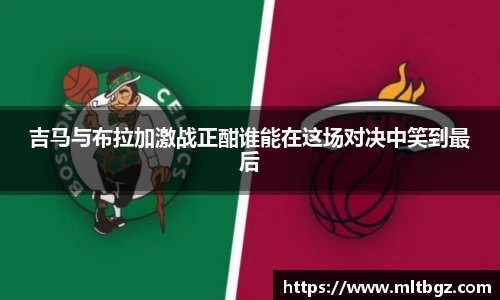 吉马与布拉加激战正酣谁能在这场对决中笑到最后